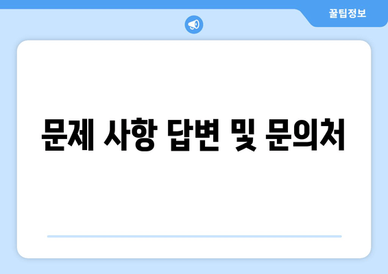 문제 사항 답변 및 문의처