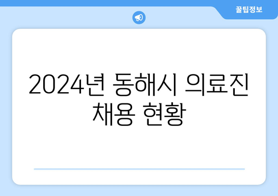 2024년 동해시 의료진 채용 현황