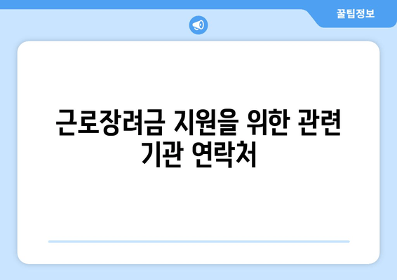 근로장려금 지원을 위한 관련 기관 연락처