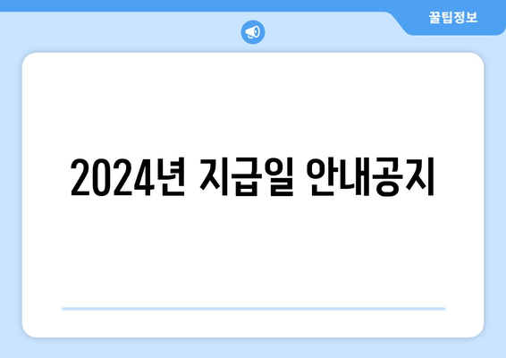 2024년 지급일 안내공지