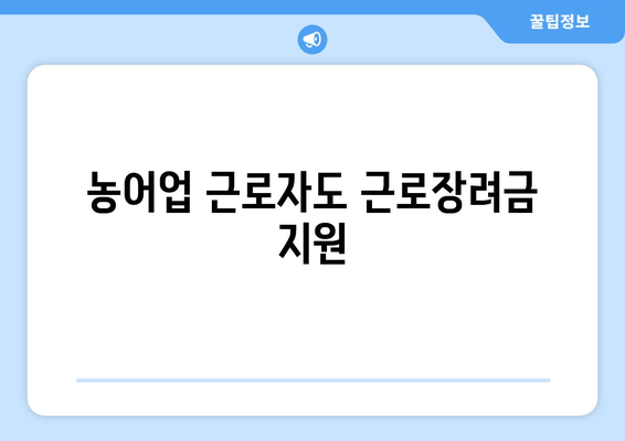 농어업 근로자도 근로장려금 지원