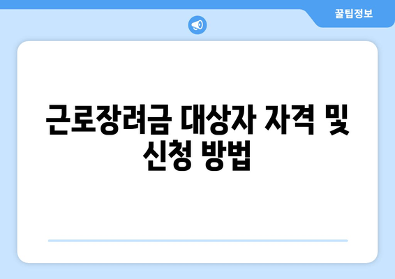 근로장려금 대상자 자격 및 신청 방법