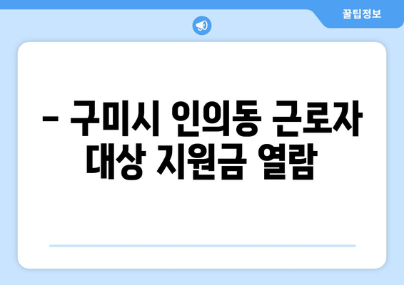 - 구미시 인의동 근로자 대상 지원금 열람