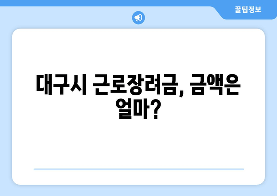 대구시 근로장려금, 금액은 얼마?