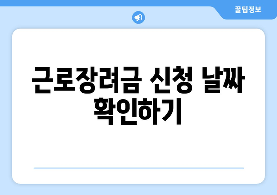 근로장려금 신청 날짜 확인하기