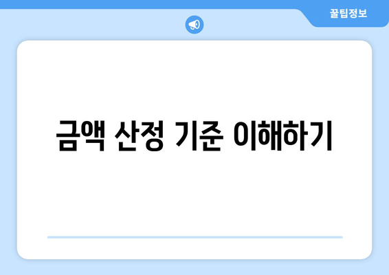 금액 산정 기준 이해하기