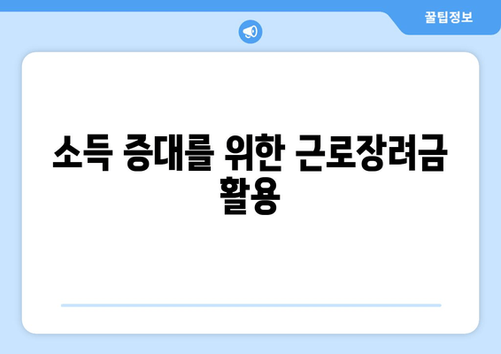 소득 증대를 위한 근로장려금 활용