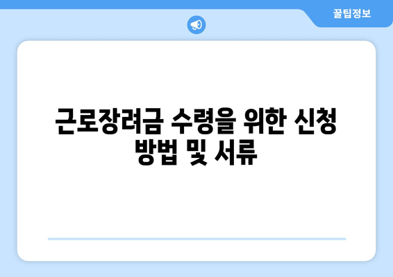 근로장려금 수령을 위한 신청 방법 및 서류