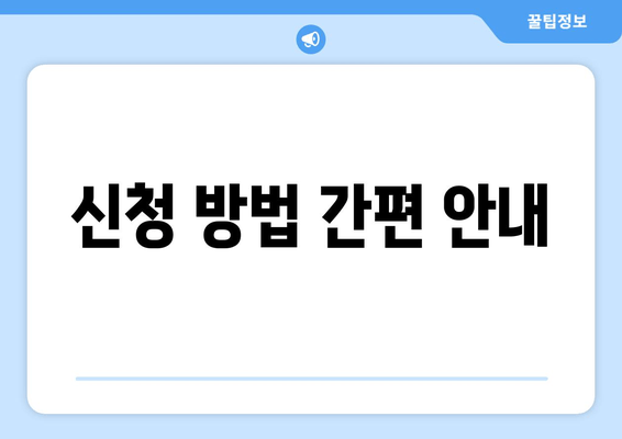 신청 방법 간편 안내