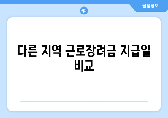 다른 지역 근로장려금 지급일 비교