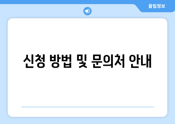 신청 방법 및 문의처 안내