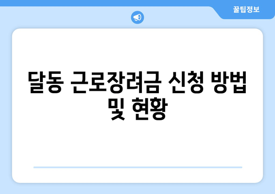 달동 근로장려금 신청 방법 및 현황