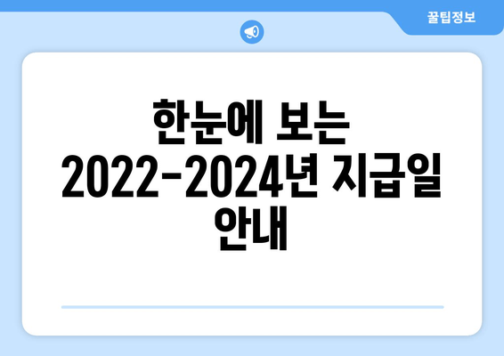 한눈에 보는 2022-2024년 지급일 안내