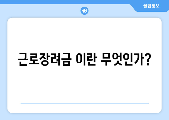 근로장려금 이란 무엇인가?