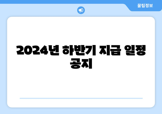 2024년 하반기 지급 일정 공지