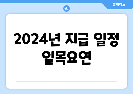 2024년 지급 일정 일목요연