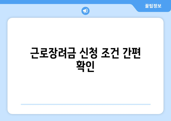 근로장려금 신청 조건 간편 확인