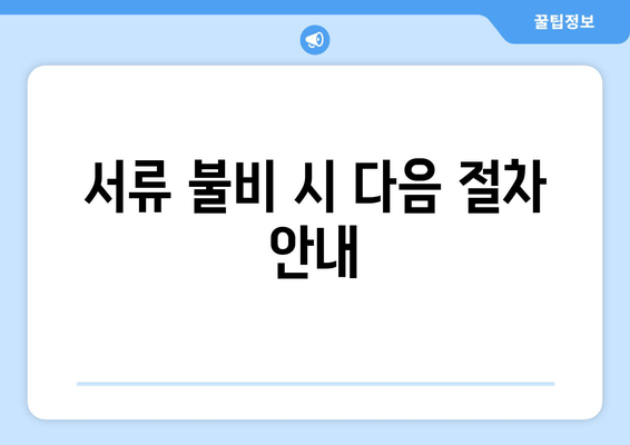 서류 불비 시 다음 절차 안내