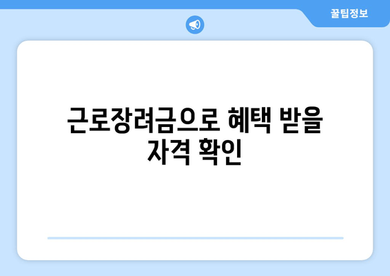 근로장려금으로 혜택 받을 자격 확인