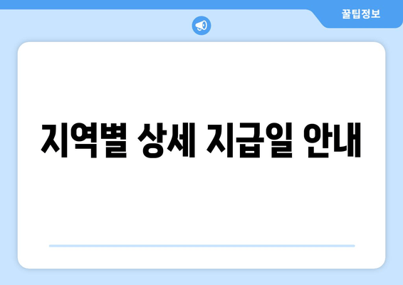 지역별 상세 지급일 안내