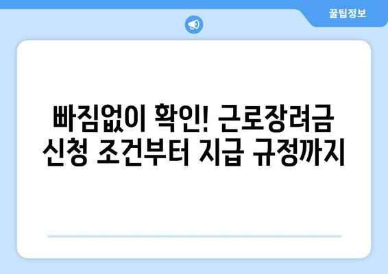 빠짐없이 확인! 근로장려금 신청 조건부터 지급 규정까지