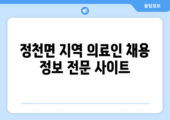 정천면 지역 의료인 채용 정보 전문 사이트