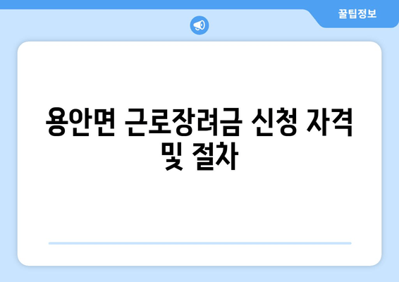 용안면 근로장려금 신청 자격 및 절차