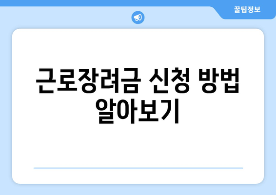 근로장려금 신청 방법 알아보기