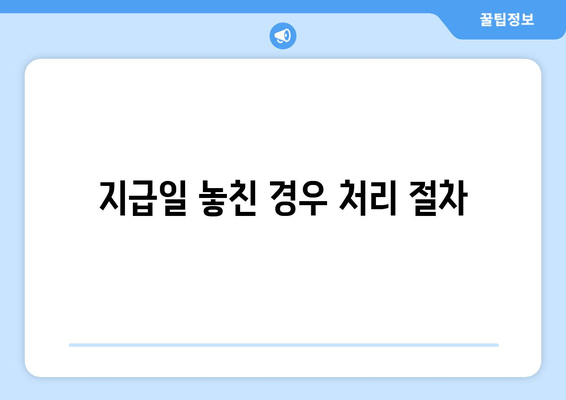 지급일 놓친 경우 처리 절차