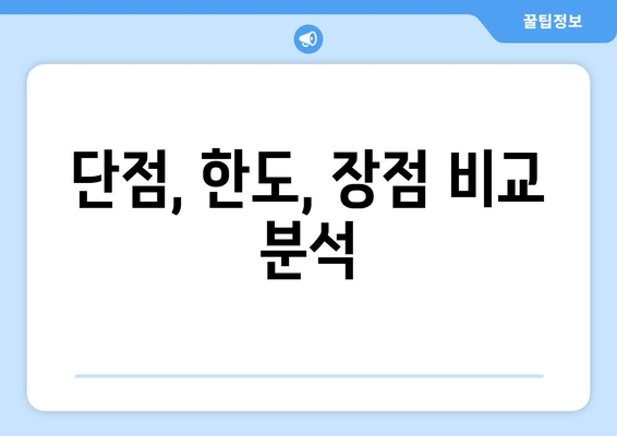 단점, 한도, 장점 비교 분석