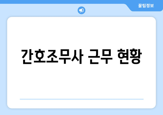 간호조무사 근무 현황