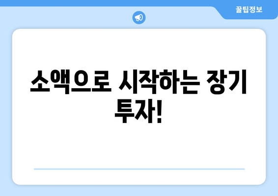 소액으로 시작하는 장기 투자!