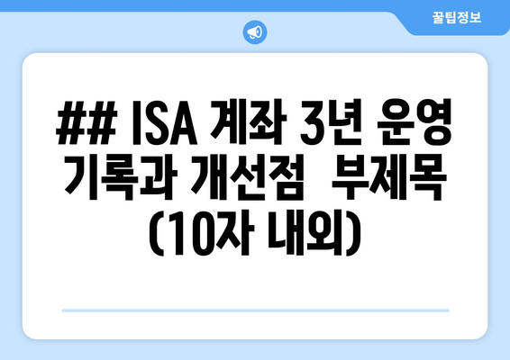 ## ISA 계좌 3년 운영 기록과 개선점  부제목 (10자 내외)