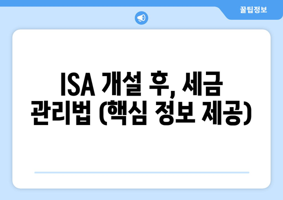 ISA 개설 후, 세금 관리법 (핵심 정보 제공)