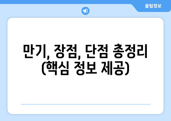 만기, 장점, 단점 총정리 (핵심 정보 제공)