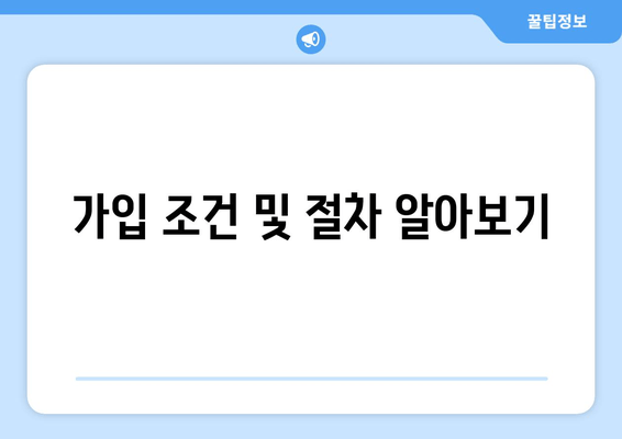 가입 조건 및 절차 알아보기