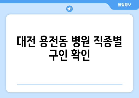 대전 용전동 병원 직종별 구인 확인