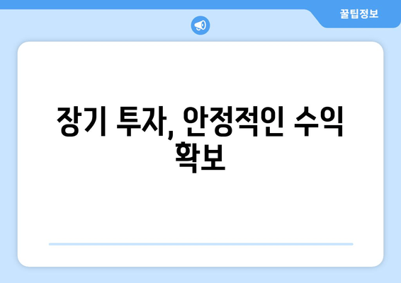 장기 투자, 안정적인 수익 확보