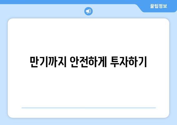 만기까지 안전하게 투자하기