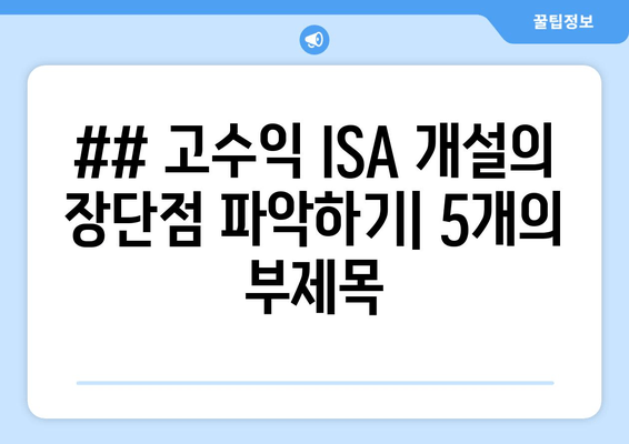 ## 고수익 ISA 개설의 장단점 파악하기| 5개의 부제목