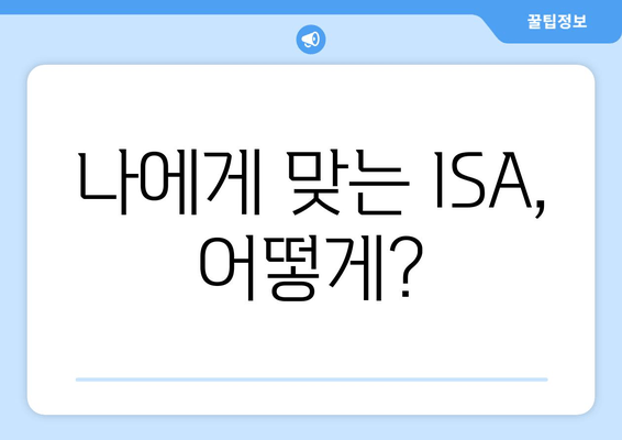 나에게 맞는 ISA, 어떻게?