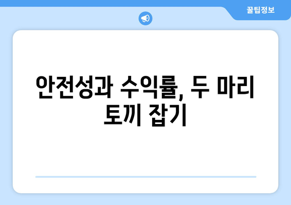 안전성과 수익률, 두 마리 토끼 잡기