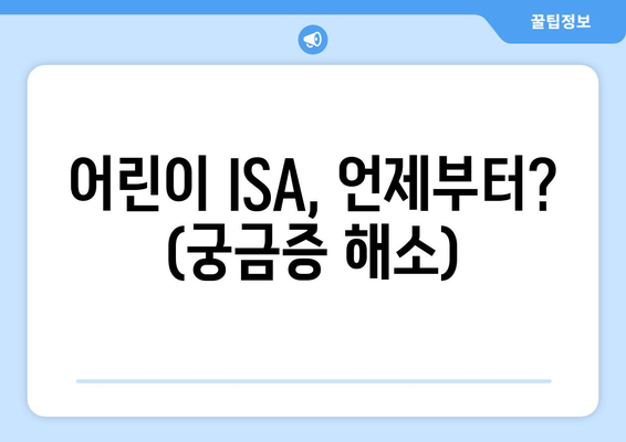 어린이 ISA, 언제부터? (궁금증 해소)