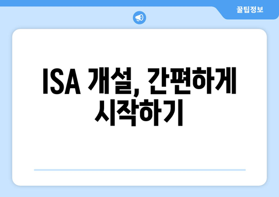 ISA 개설, 간편하게 시작하기