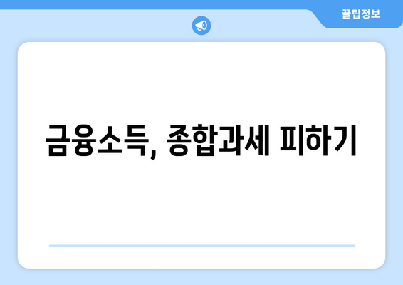 금융소득, 종합과세 피하기