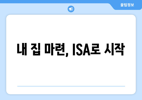 내 집 마련, ISA로 시작