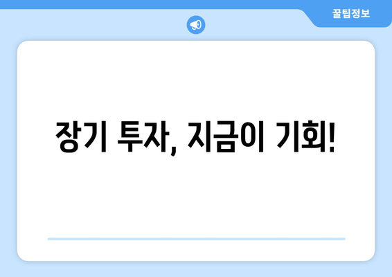 장기 투자, 지금이 기회!