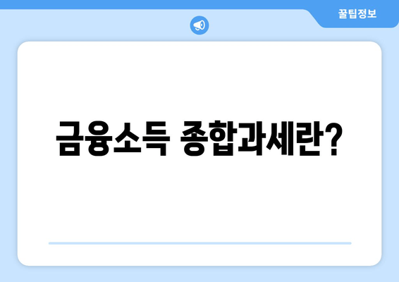 금융소득 종합과세란?