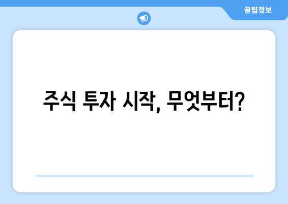 주식 투자 시작, 무엇부터?