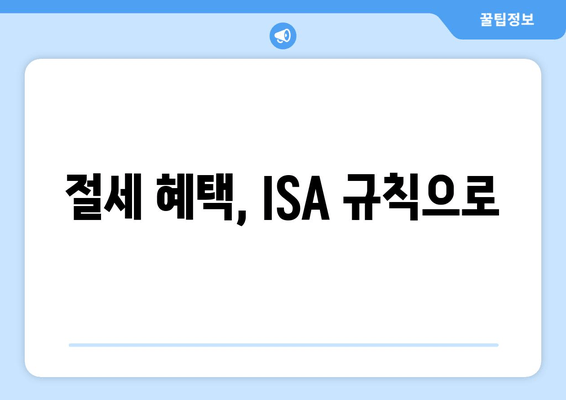 절세 혜택, ISA 규칙으로